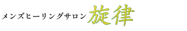 トップページ｜岸和田・メンズエステ メンズヒーリングサロン旋律